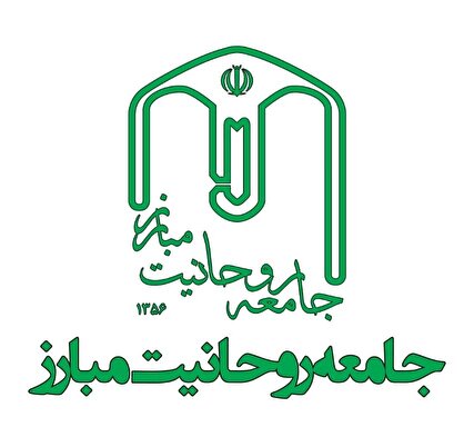 بیانیه مهم جامعه روحانیت مبارز به مناسبت آغاز رمضان، سال نو اسلامی و نوروز، سال نو ایرانی